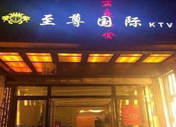 阿尔山哪个KTV真空陪酒妹子服务好-至尊国际KTV消费价格服务点评