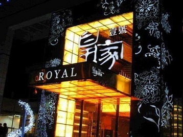 阿尔山高档KTV妹子质量哪家好-皇家壹号KTV高档娱乐体验