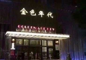 阿尔山KTV陪唱公主哪家最便宜-金色年代KTV便宜消费点评