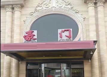 阿尔山哪个KTV真空最好玩-豪门国际KTV消费真空服务点评